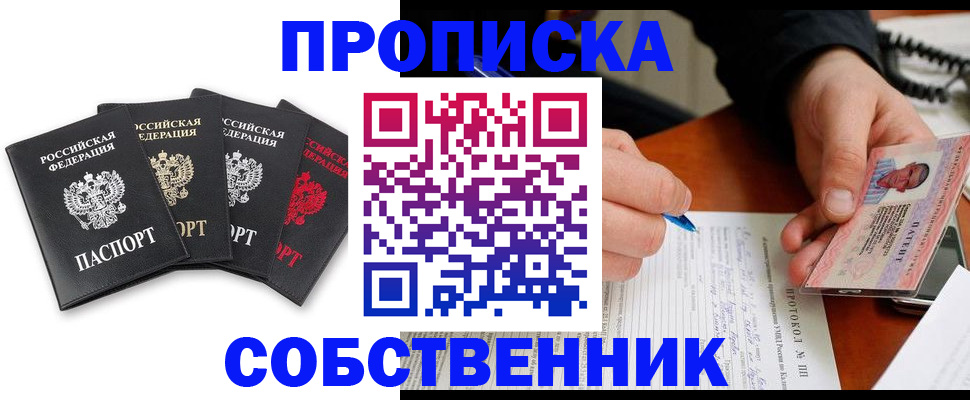 прописка от собственника в Электростали